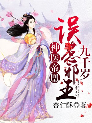 小说：神医帝凰：误惹邪王九千岁，作者：杏仁酥
