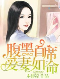 小说：腹黑首席爱妻如命，作者：木绯凉
