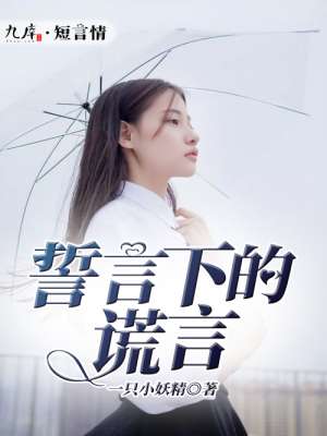 小说：誓言下的谎言，作者：一只小妖精