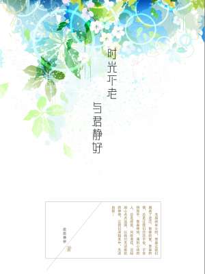 小说：时光不老，与君静好，作者：微微拂柳