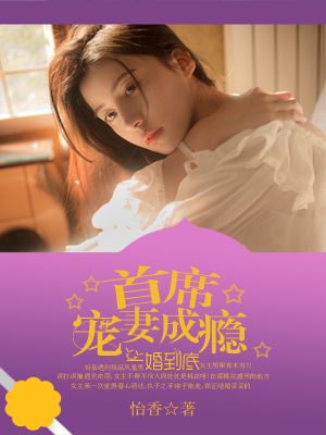 小说：一婚到底：首席宠妻成瘾，作者：怡香