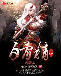 小说：西游之白骨精日记，作者：百撕可得骑姐