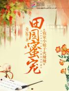 小说：田园蜜宠：农家小娘子火辣辣，作者：念已伤