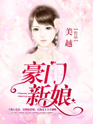 小说：豪门新娘，作者：美越