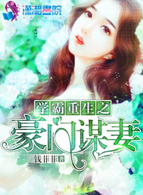 小说：学霸重生之豪门谋妻，作者：钱菲菲