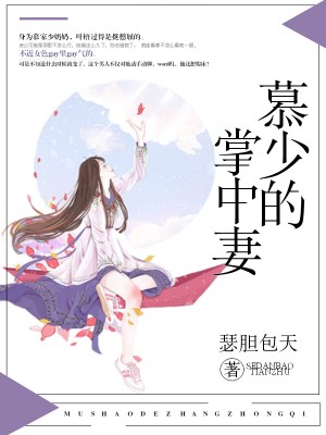 小说：慕少的掌中妻，作者：瑟胆包天