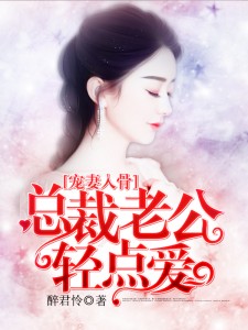 小说：宠妻入骨，总裁老公轻点爱，作者：醉君怜