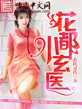 小说：花都小玄医，作者：玄医灵药