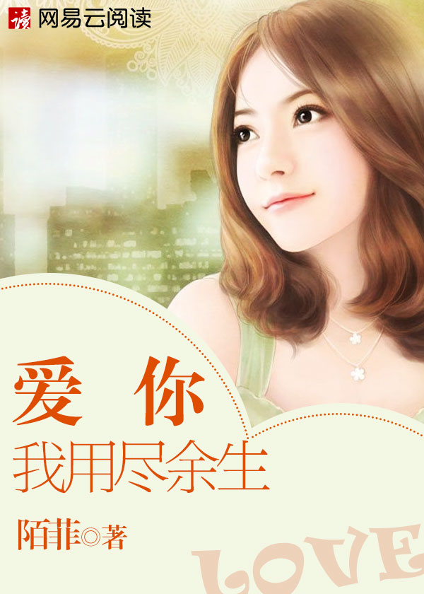 小说：爱你我用尽余生，作者：陌菲