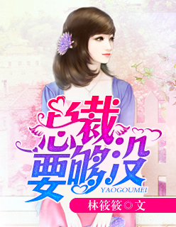 小说：霸道总裁要够没，作者：林筱筱