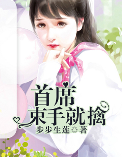 小说：首席束手就擒，作者：步步生莲