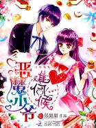 小说：恶魔少爷，难伺候，作者：郑甜甜