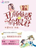 小说：农门春色：丑颜魅惑俏狼君，作者：不是女王