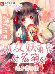 小说：萌妖世界大改造，作者：浪子京