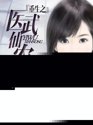 小说：重生之医武仙农，作者：王左中右