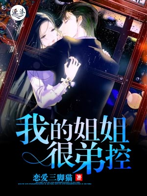 小说：我的姐姐很弟控，作者：恋爱三脚猫