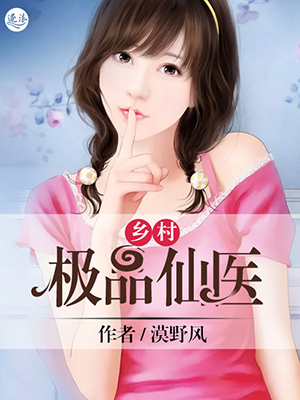小说：乡村极品仙医，作者：漠野风