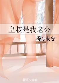 小说：皇叔是我老公，作者：漫步长安