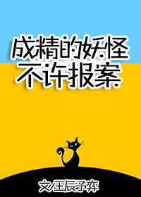 小说：成精的妖怪不许报案！，作者：王辰予弈