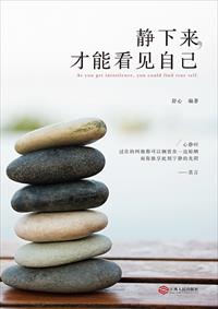 小说：静下来，才能看见自己，作者：舒心