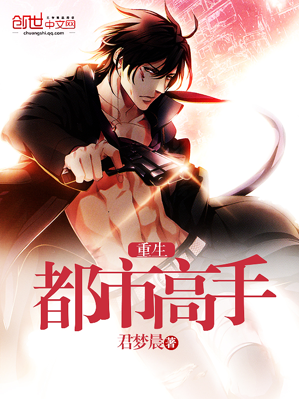 小说：重生都市高手，作者：君梦晨