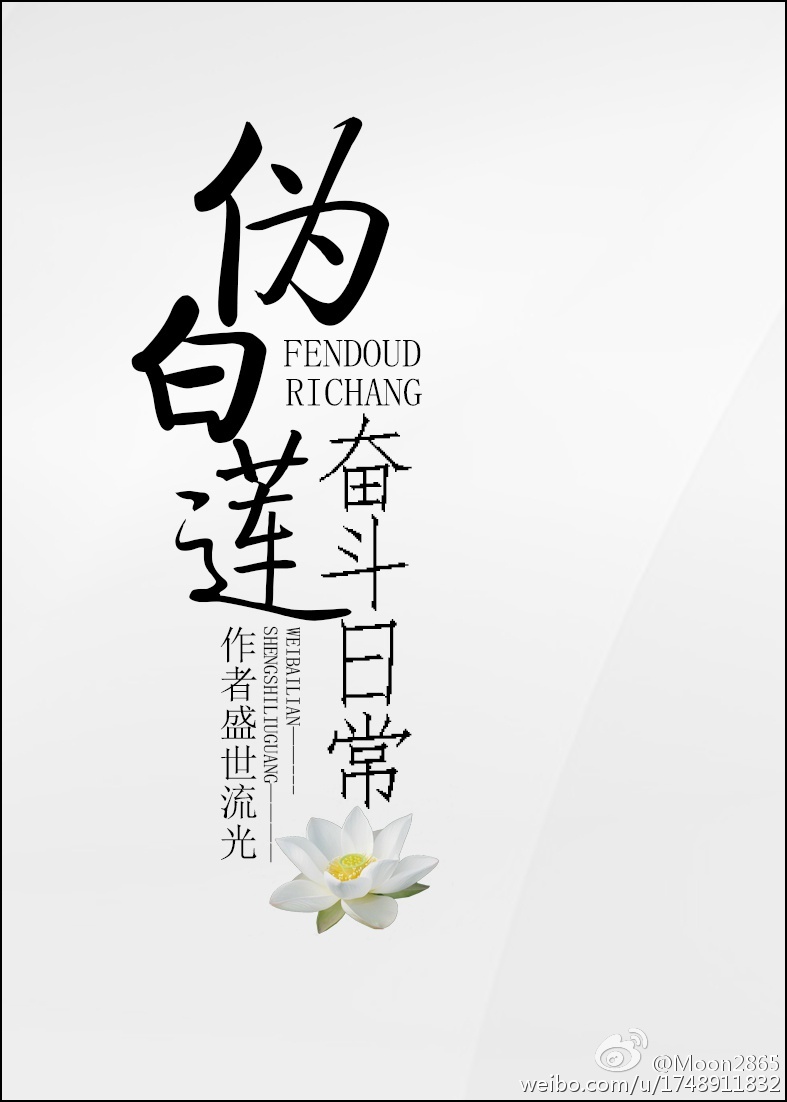小说：伪白莲奋斗日常，作者：盛世流光