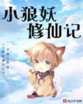 小说：小狼妖修仙记，作者：花痴之罪