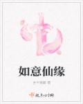 小说：如意仙缘，作者：言午倾慕