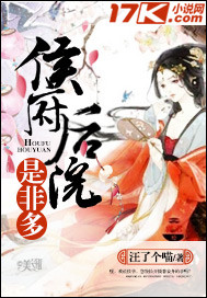 小说：侯府后院是非多，作者：汪了个喵