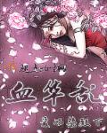 小说：血华乱，作者：爱明桀殿下