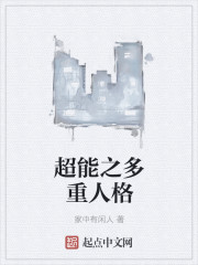 小说：超能之多重人格，作者：家中有闲人