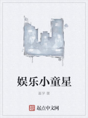 小说：娱乐小童星，作者：基学