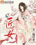 小说：匠女，作者：胡可青
