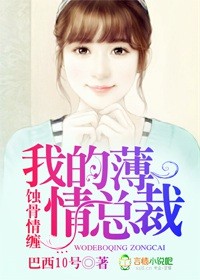 小说：蚀骨情缠，我的薄情总裁，作者：巴西10号