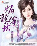 小说：媚龙筝秋，作者：蒋佳佳