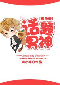 小说：话题男神[娱乐圈]，作者：林小样