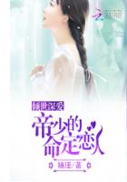 小说：倾世深爱：帝少的命定恋人，作者：婳瑾