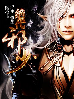 小说：绝代邪少，作者：浮生