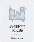 小说：最强时空大反派，作者：驻守火星