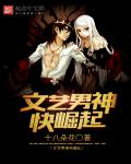 小说：文艺男神，作者：十八朵花