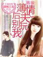 小说：再嫁薄情总裁，作者：胡杨三生