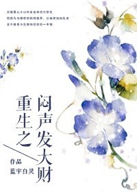 小说：重生之闷声发大财，作者：蓝羽白灵