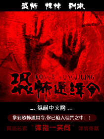 小说：恐怖通缉令，作者：弹指一笑间