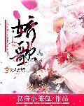 小说：娇歌，作者：私房小笼包