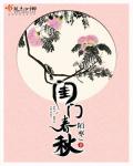 小说：闺门春秋，作者：陌枣