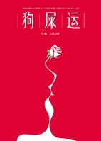 小说：男主人设一直在崩，作者：玉钗斜簪