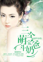 小说：盛世宠婚：三个萌宝斗奶爸，作者：颜凝烟