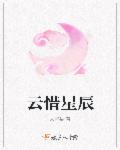 小说：云惜星辰，作者：末尾柒