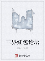 小说：三界红包论坛，作者：风卷残云0