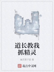 小说：道长教我抓精灵，作者：幽灵栗子面